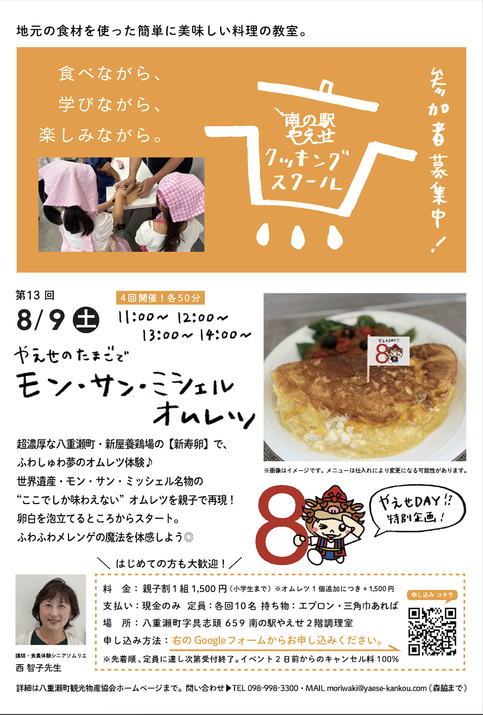 第13回 南の駅やえせクッキングスクール 「やえせのたまごでモン・サン・ミシェル・オムレツ」